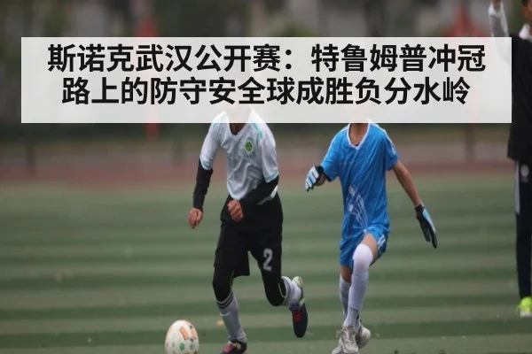 斯诺克武汉公开赛：特鲁姆普冲冠路上的防守安全球成胜负分水岭