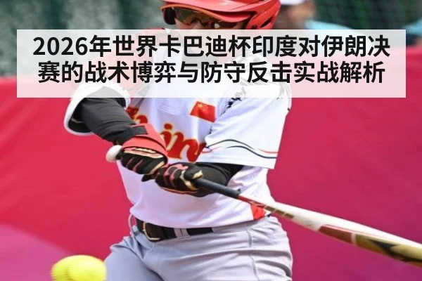 2026年世界卡巴迪杯印度对伊朗决赛的战术博弈与防守反击实战解析